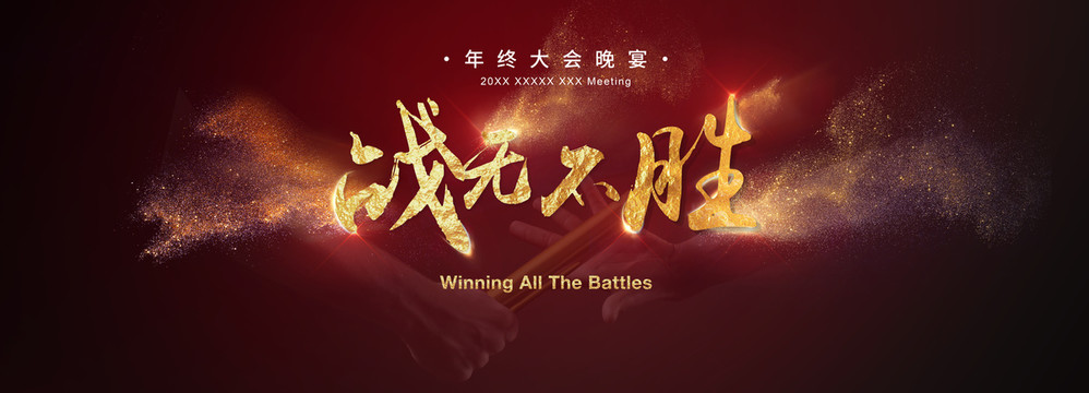 戰(zhàn)無不勝