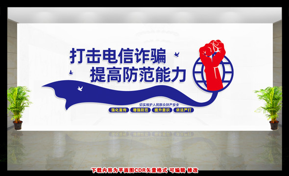 打擊電信詐騙文化墻