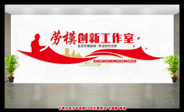 勞模創(chuàng)新文化墻