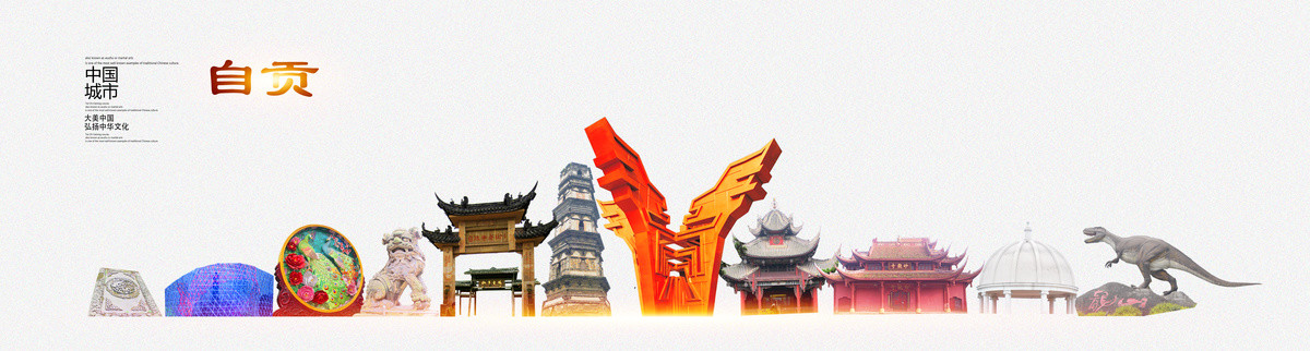 自貢