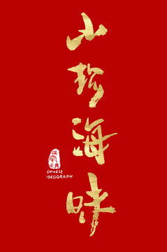 山珍海味漢字金色手寫體