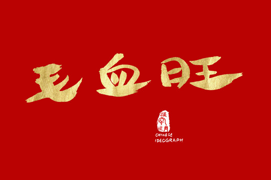 毛血旺漢字金色手寫體