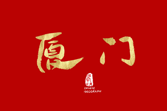 厦门汉字字体