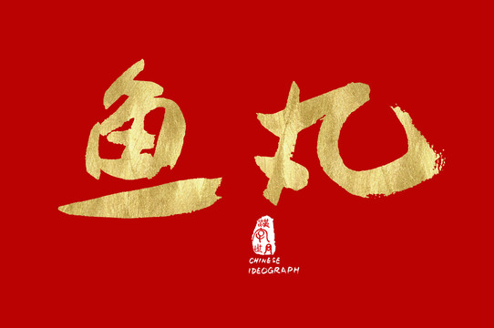 鱼丸汉字字体