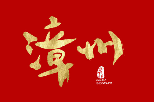 漳州汉字字体