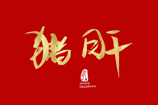 豬肝漢字字體