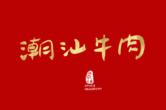 潮汕牛肉手寫字