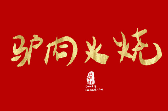 驢肉火燒手寫字