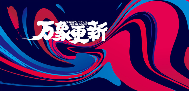 萬象更新