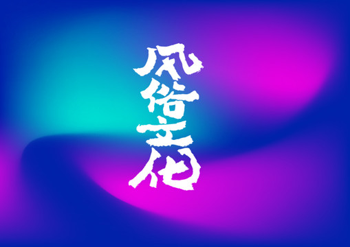 風俗文化手寫字體設計