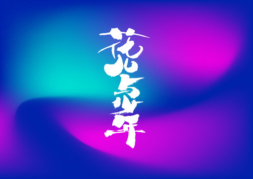 花兒與少年手寫字體設(shè)計(jì)