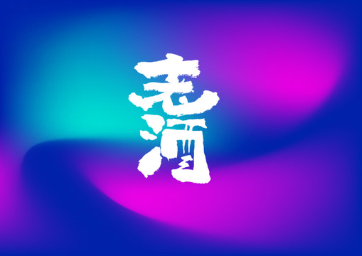 老酒手写字体设计