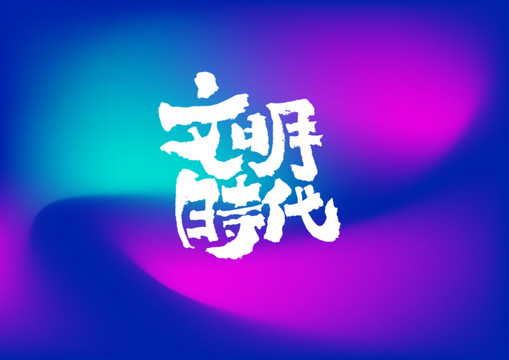 文明時(shí)代手寫字體設(shè)計(jì)