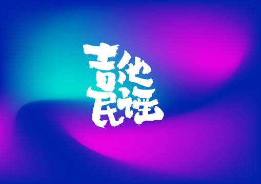 吉他民謠手寫(xiě)字體設(shè)計(jì)