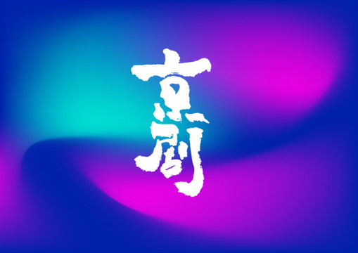 京劇手寫(xiě)字體設(shè)計(jì)