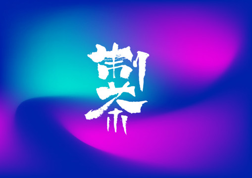 制茶手寫字體設(shè)計