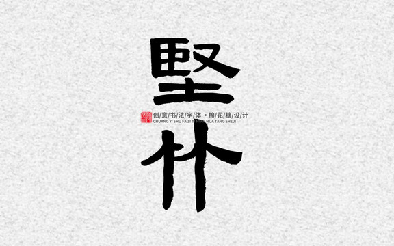 堅(jiān)竹