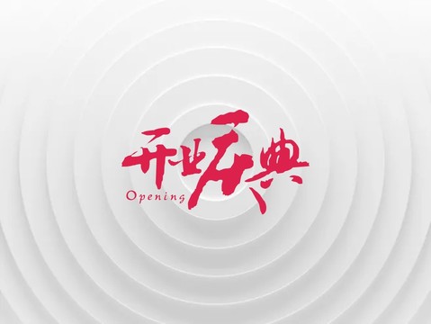 開業(yè)慶典字體