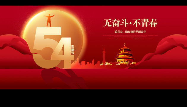 五四青年節(jié)