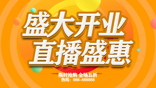 盛大開業(yè)直播盛惠