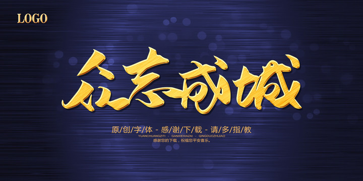 眾志成城