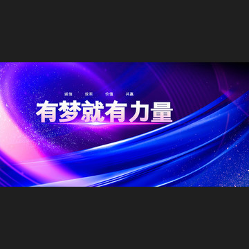 有夢(mèng)就有力量企業(yè)科技宣傳海報(bào)