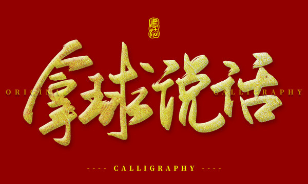 拿球說話