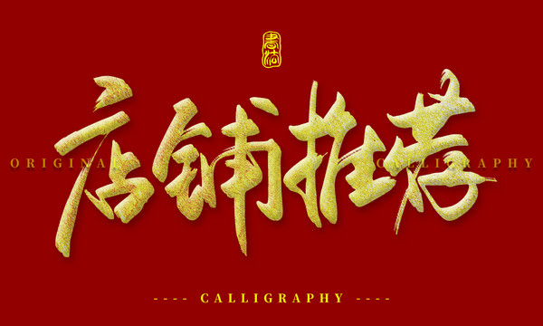 店鋪推薦