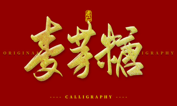 麥芽糖