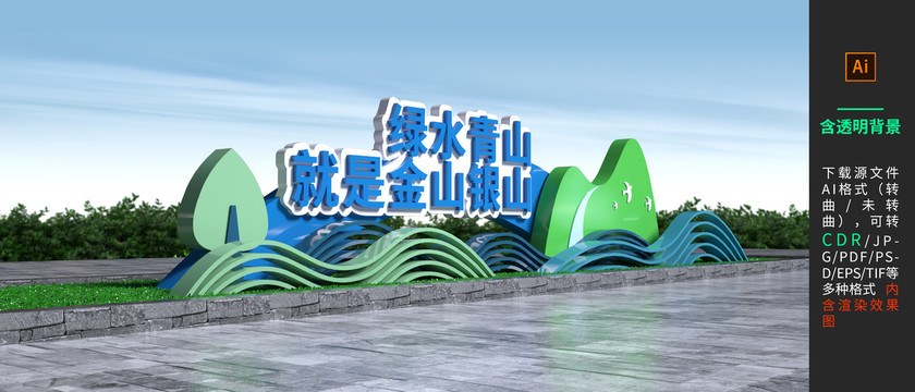 綠水青山就是金山銀山雕塑