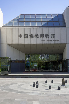 中国海关博物馆