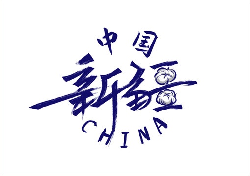 中國(guó)新疆棉花