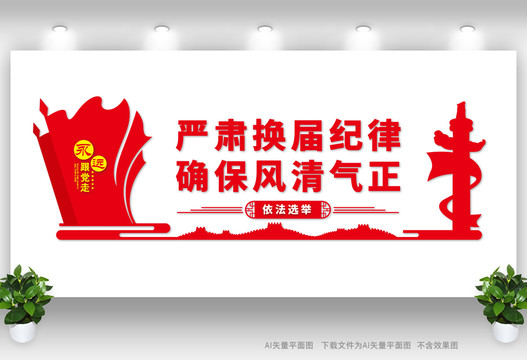 換屆紀律
