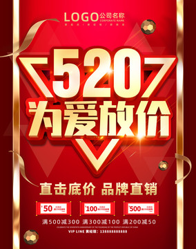 520为爱放价