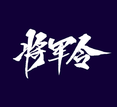 将军令