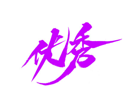 優(yōu)秀