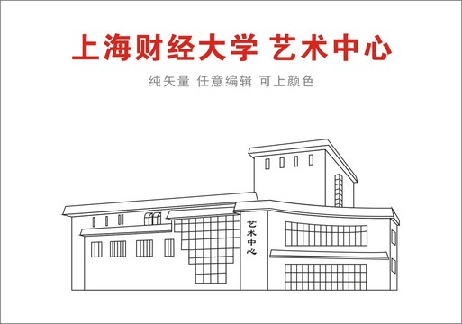 上海财经大学艺术中心