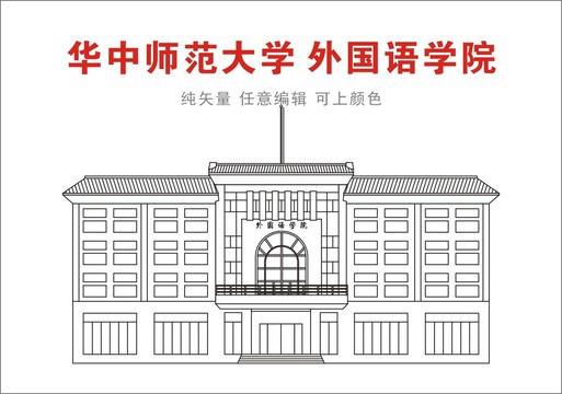 华中师范大学外国语学院