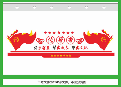 傳幫帶