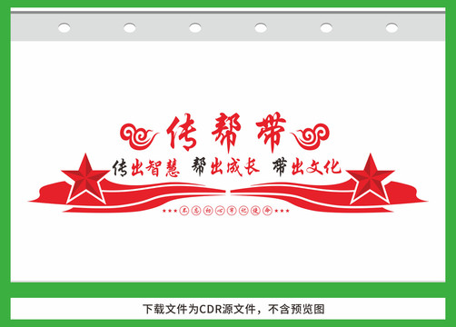 傳幫帶