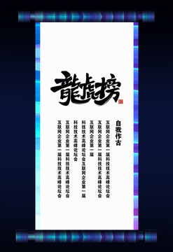 龍虎榜書法卷軸