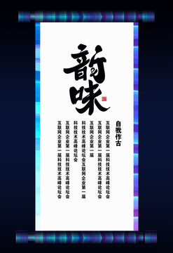 韻味書法卷軸