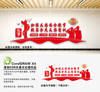 反恐文化墻