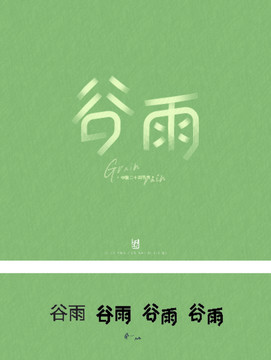 谷雨字體設(shè)計刷