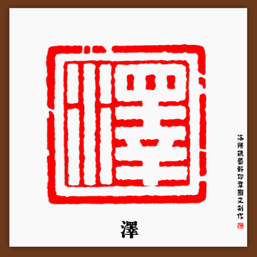澤字印章