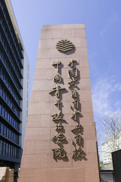 中国青年政治学院