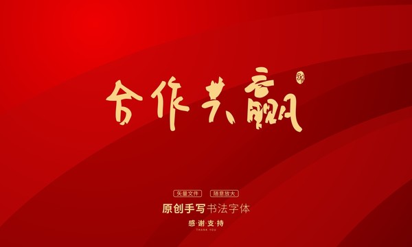 合作共贏