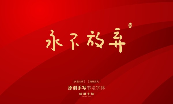 永不放棄