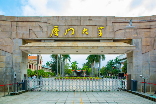 厦门大学