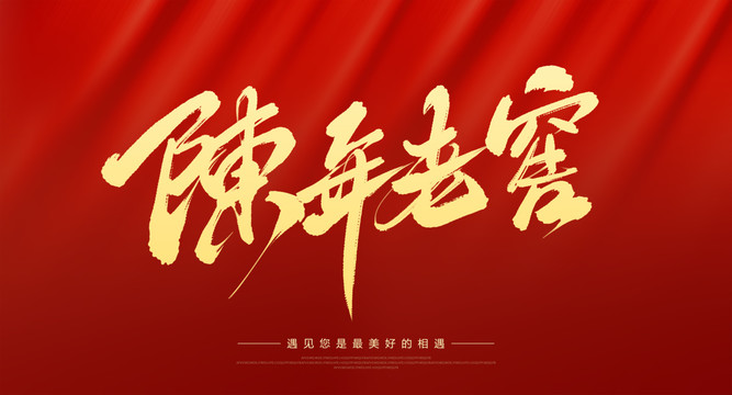 陳年老窖